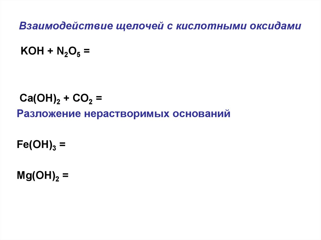 Взаимодействие щелочей с кислотными оксидами