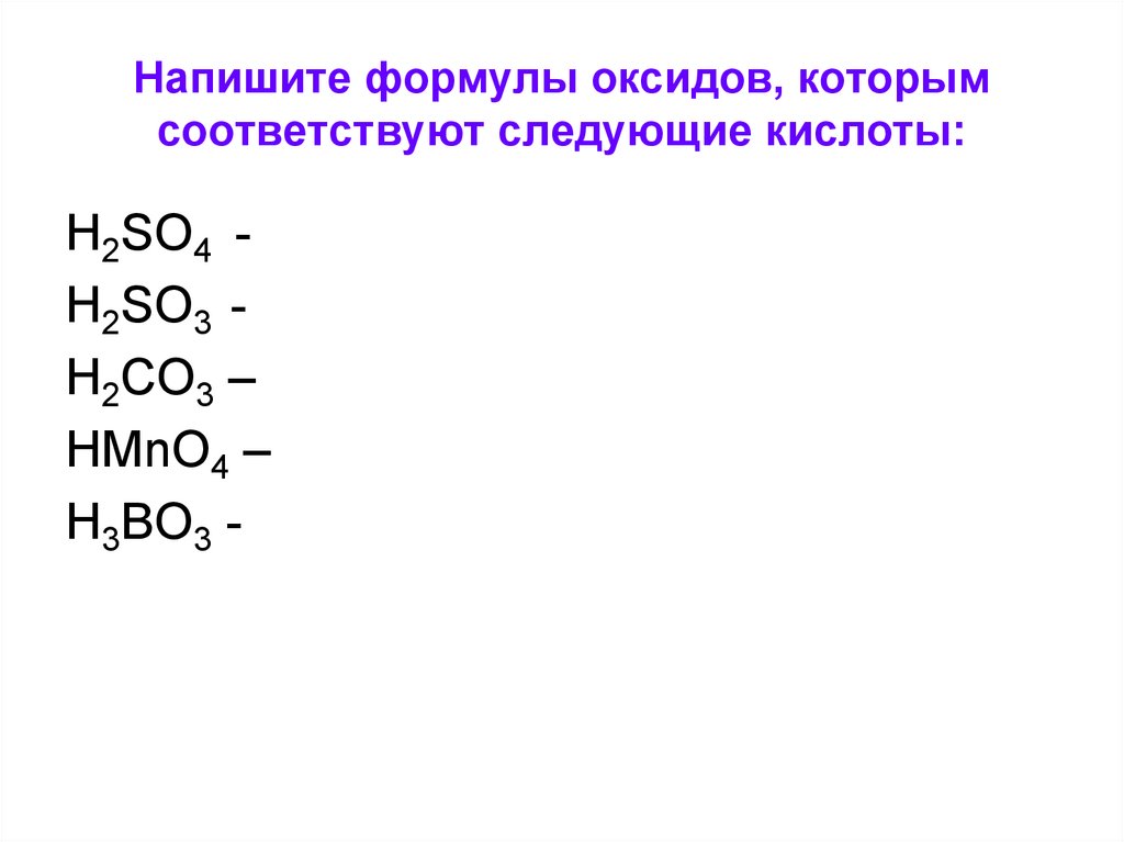 Напишите формулы оксидов, которым соответствуют следующие кислоты: