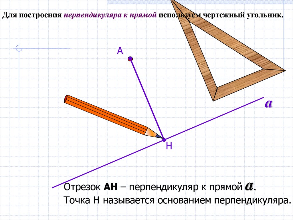 Построить а перпендикулярно б. Как построить перпендикулярную прямую. Как построить перпендикуляр к прямой. Как начертить перпендикуляр к прямой. Построение перпендикуляра к прямой.