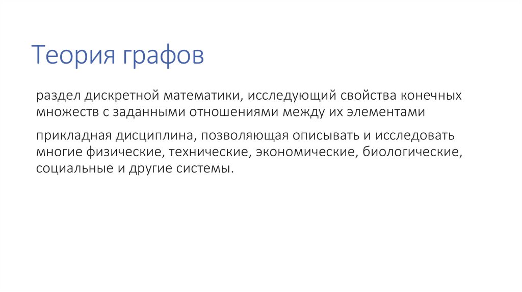 Теория графов