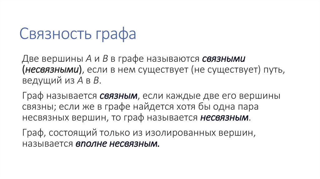 Связность графа