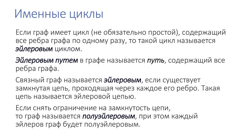 Именные циклы