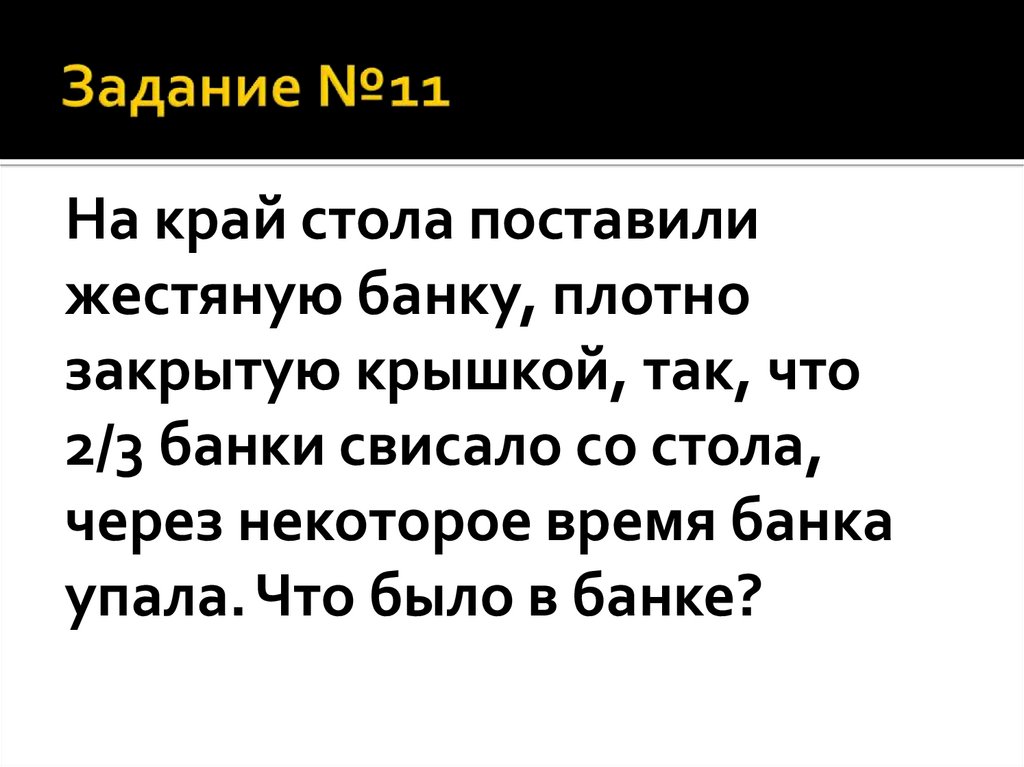 На край стола поставили жестяную