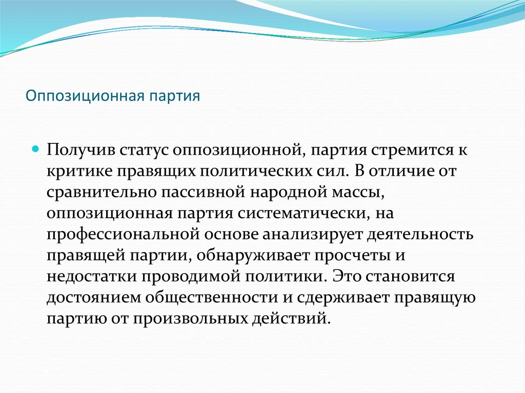 Какие партии в оппозиции. Правящие и оппозиционные партии. Оппозиционная партия это. Оппозиционная политическая партия. Оппозиционные политические партии.