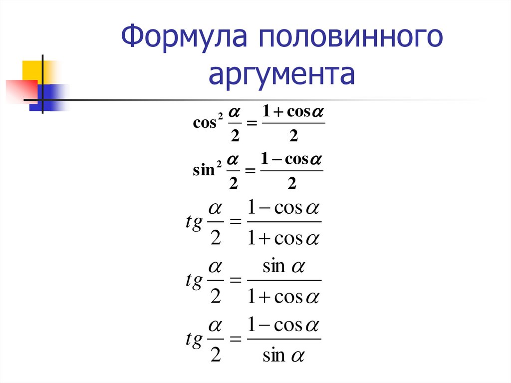 Синус косинус тангенс формулы 8. Формулы половинного аргумента тригонометрия. Тригонометрические функции половинного аргумента. Формулы половинного аргумента тригонометрических функций. 2. Формулы половинного аргумента тригонометрических функций.
