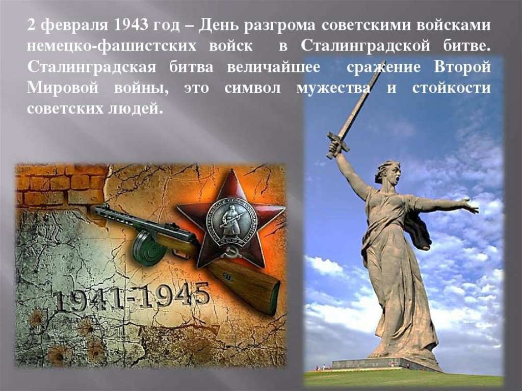 День разгрома советскими войсками немецко фашистских войск в сталинградской битве презентация