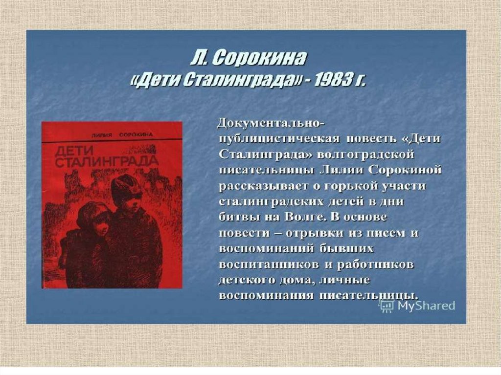 Произведения художественной литературы и искусства. Книги о Сталинградской битве для детей. Книги стихов о Сталинградской битве. Сталинградская битва в художественной литературе. Писатели о Сталинградской битве.