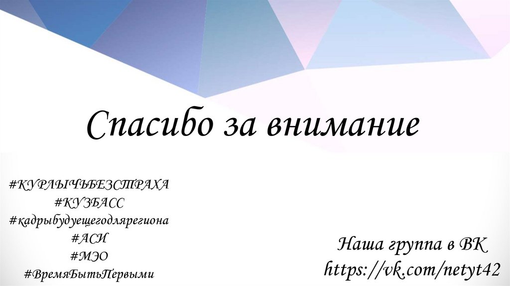 Спасибо за внимание