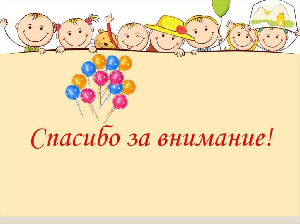 Презентации про детей. Спасибо за внимание ДОУ. Спасибо за внимание дети. Спасибо за внимание для презентации для детей. Спасибо за внимание для презентации в ДОУ.