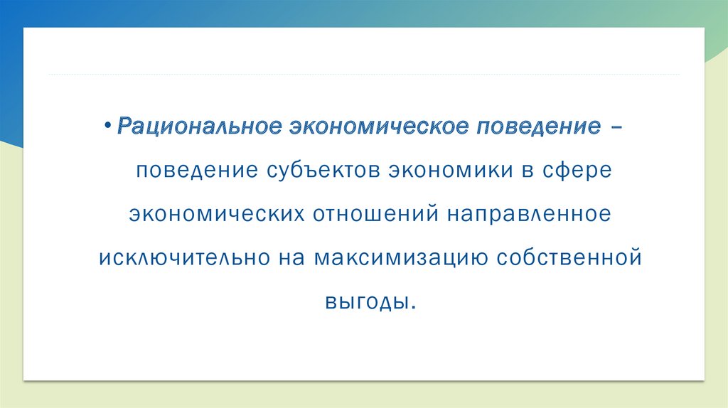 Рациональное и иррациональное в потребительском поведении - презентация ...