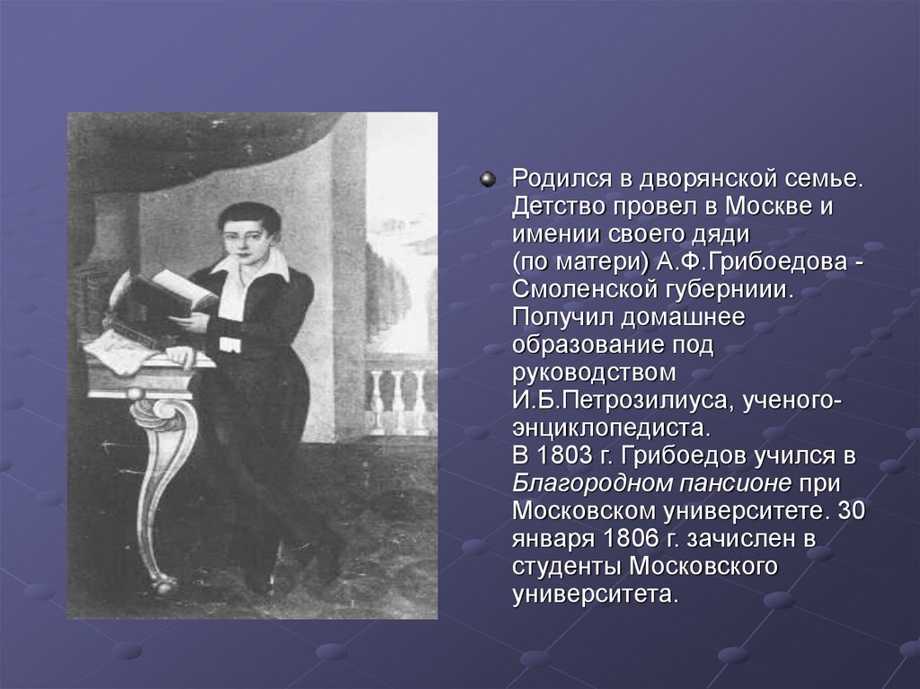 Грибоедов семья. Грибоедов презентация. Грибоедов родился в Москве.