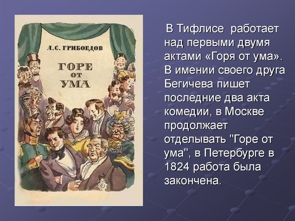 Трагедия в комедии горе от ума. «Горя от ума» а. с. Грибоедова (1831). Грибоедов а. "горе от ума". Пьеса горе от ума. Горе от ума презентация.