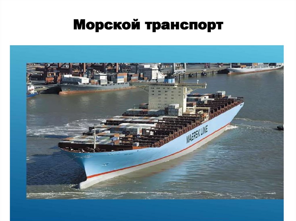 Виды морского транспорта. Морской транспорт презентация. Морской транспорт России презентация. Самый быстрый морской транспорт. Морской транспорт Эстонии.