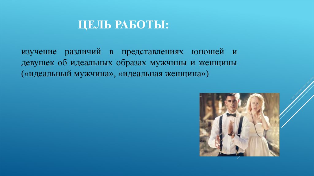 Гендерные различия в формировании идеального образа мужчины и женщины у