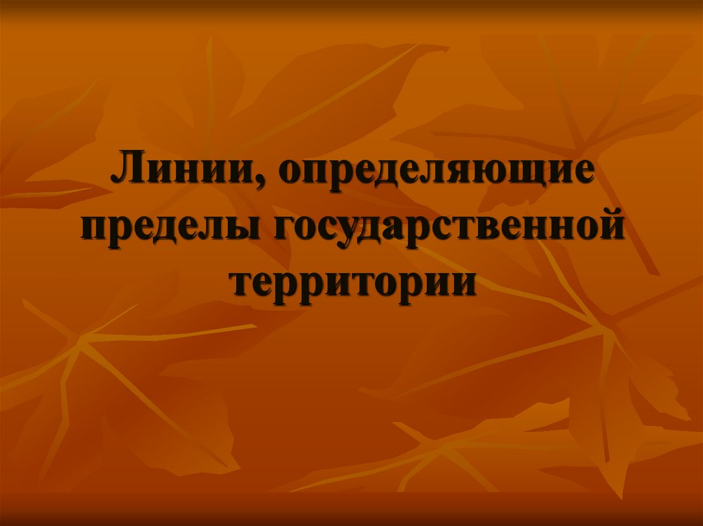 Государственная граница это определение. Государства граничащие с россией. Линия определяющая пределы территории. Линия определяющая пределы территории. Протяженность государственной границы россии.