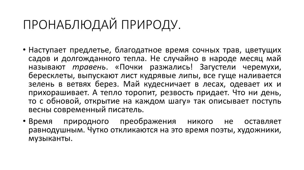 ПРОНАБЛЮДАЙ ПРИРОДУ.