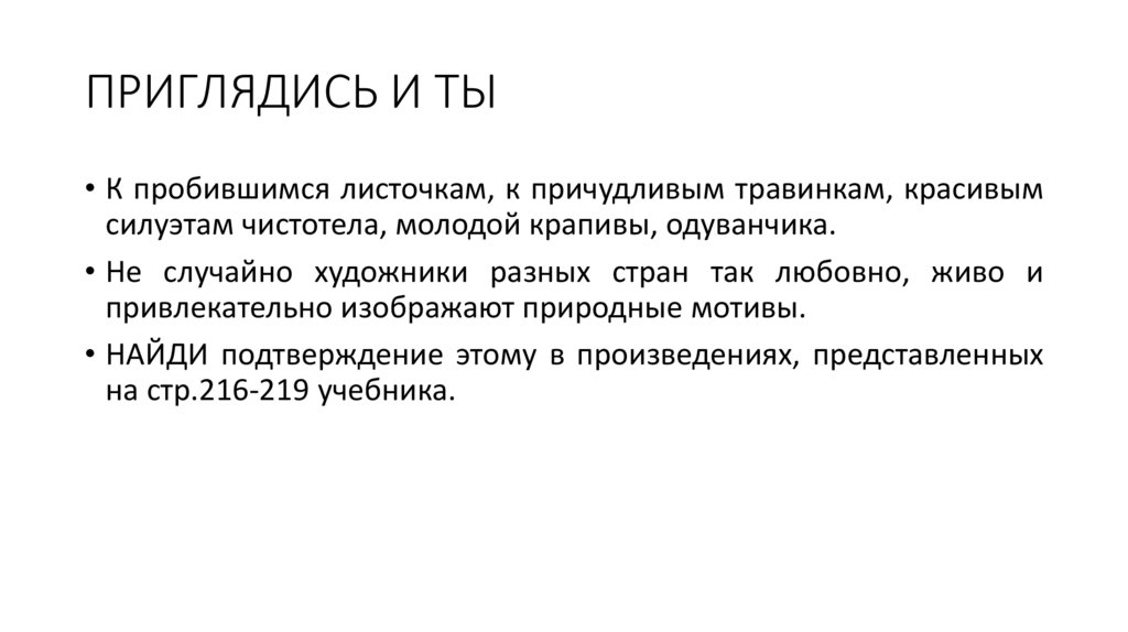 ПРИГЛЯДИСЬ И ТЫ