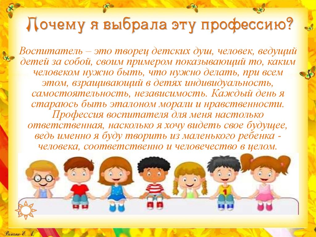 Воспитатель детского сада должен. Профессия воспитатель презентация. Профессия воспитатель детского сада. Презентация я воспитатель детского сада. Почему я выбрала профессию воспитатель.