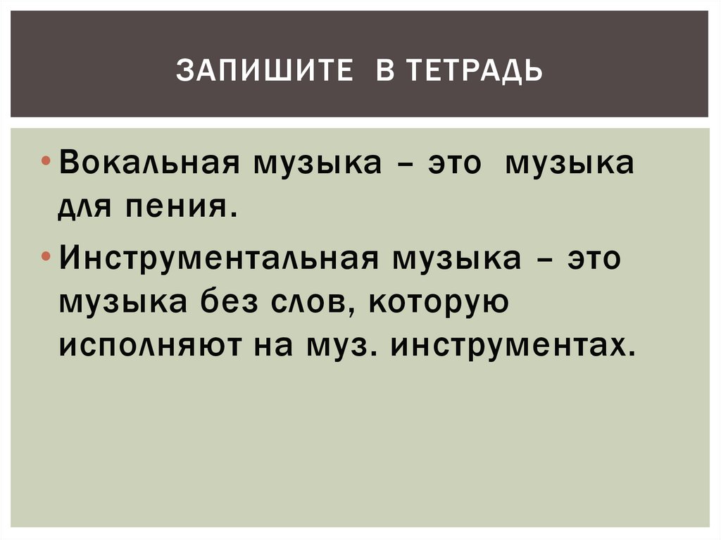 Запишите в тетрадь