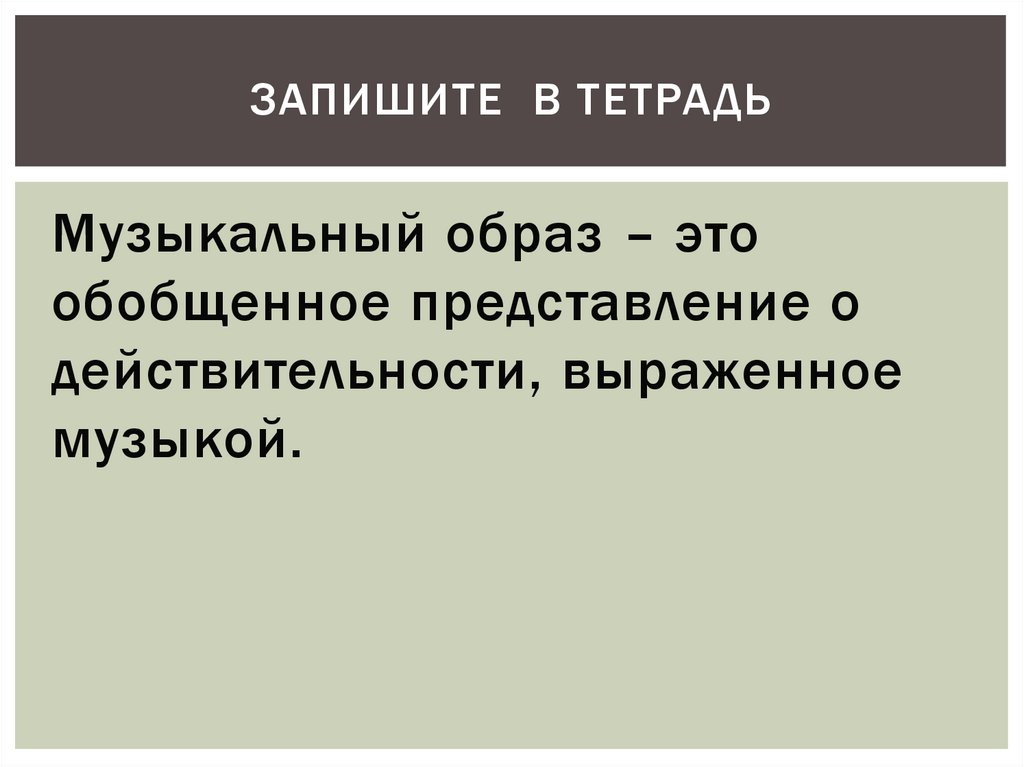 Запишите в тетрадь