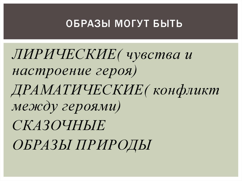 ОБРАЗЫ МОГУТ БЫТЬ