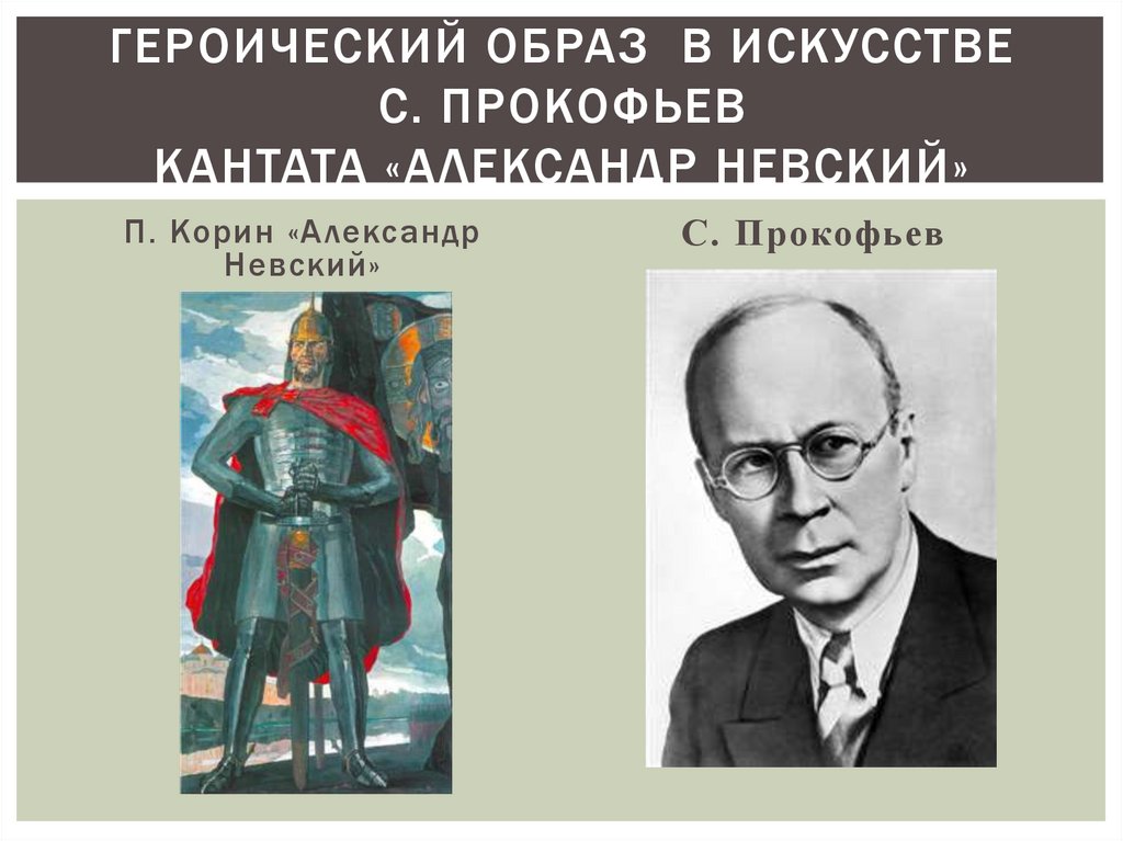 Героический образ в искусстве С. Прокофьев кантата «Александр Невский»