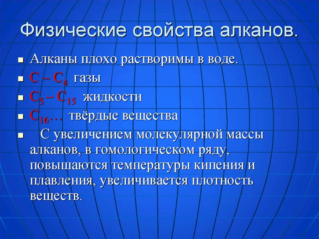 Физические свойства алканов. Алканы растворимость в воде. Растворимость алканов в воде. Алканы химические свойства и физические свойства.