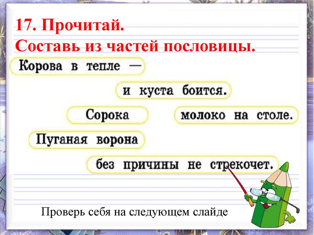 Презентация всегда ли можно проверить написание буквы обозначающей безударный 1 класс школа россии