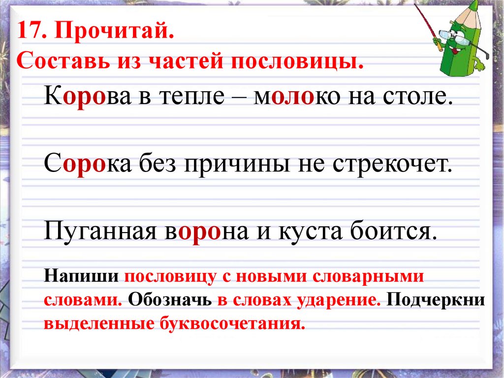 Презентация всегда ли можно проверить написание буквы обозначающей безударный 1 класс школа россии