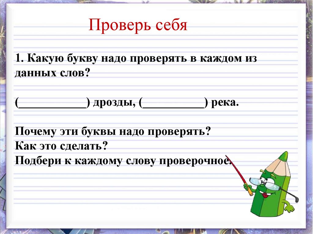 Всегда ли можно проверить написание буквы обозначающей безударный гласный звук 1 класс план урока