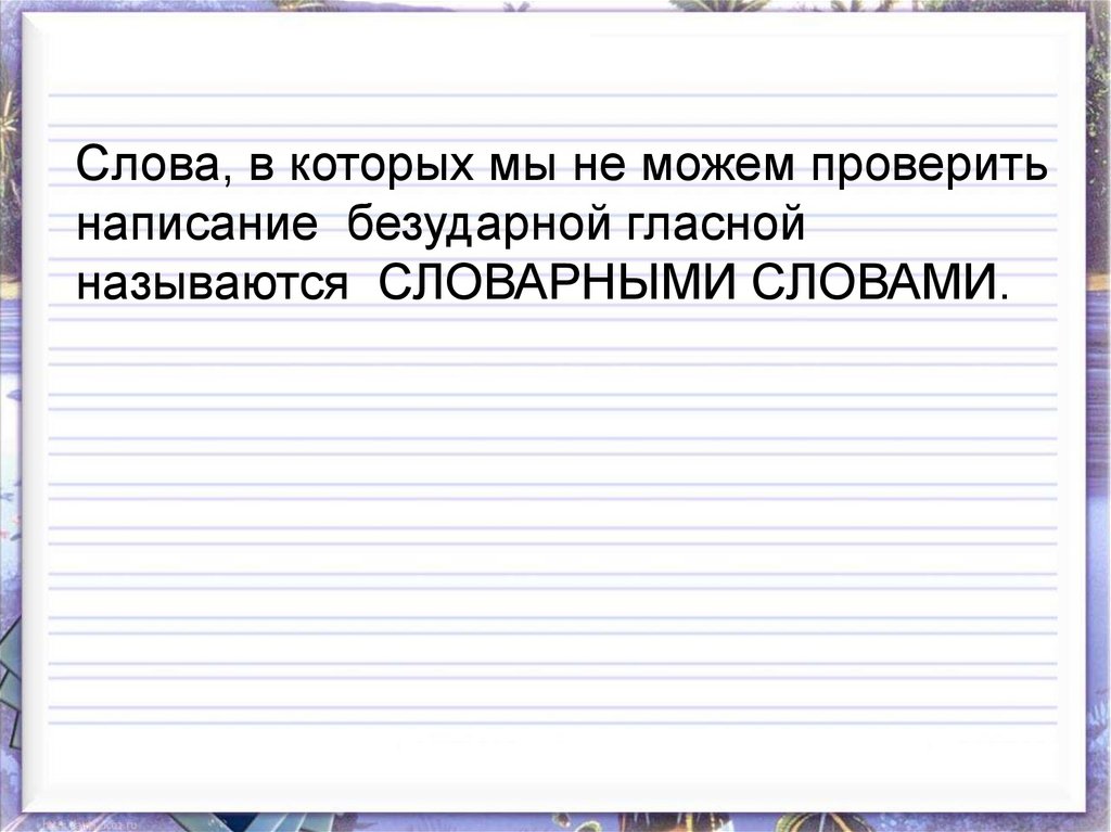 Всегда ли можно проверить написание буквы обозначающей безударный гласный звук 1 класс план урока