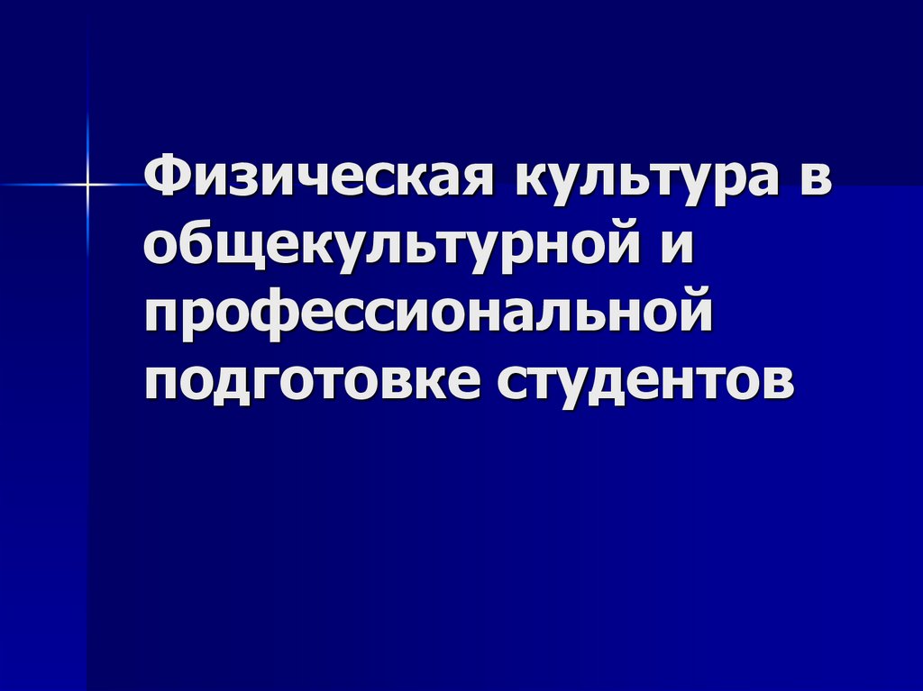 Презентация на тему физическая культура в общекультурной и профессиональной подготовке студентов