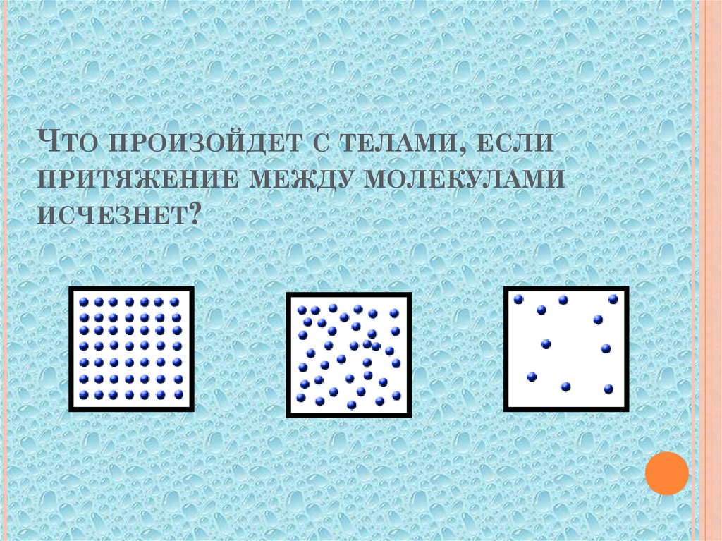 Притяжение молекул твердых тел