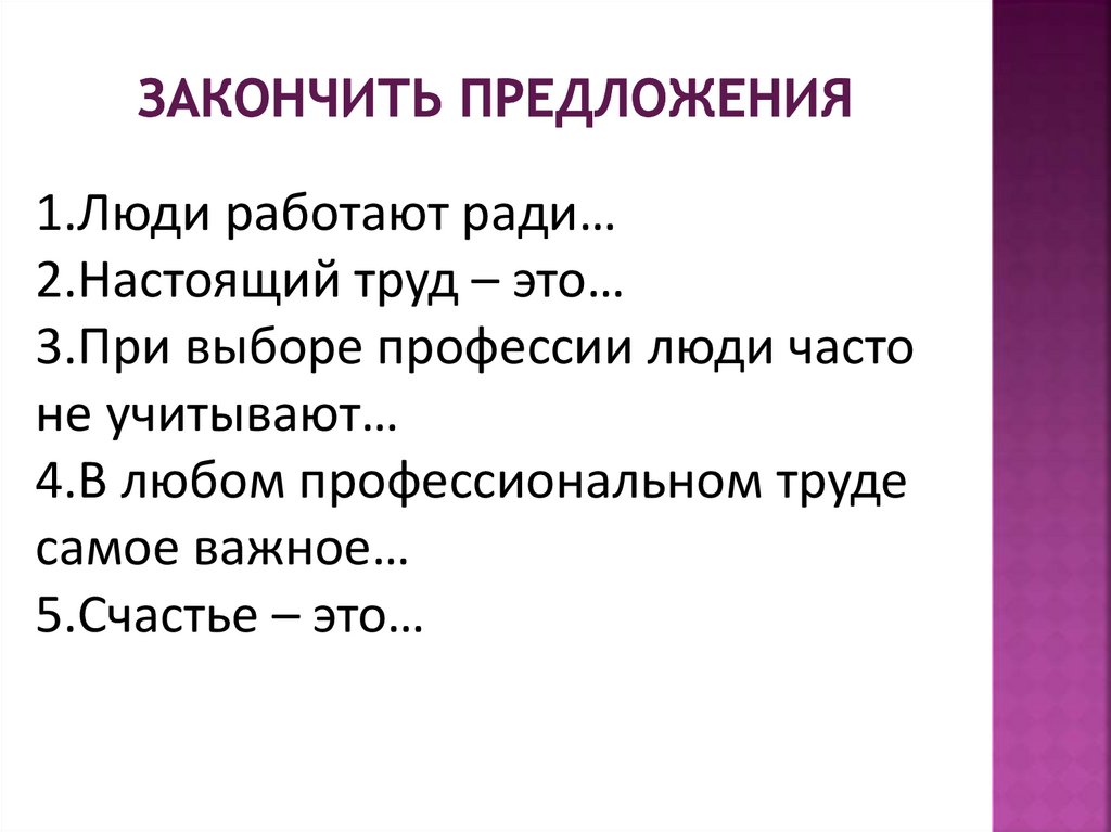 Продолжить 1 человека. Люди работают ради закончите предложения. Закончи предложение люди работают ради. Люди работают ради. Настоящий труд это закончите предложения.