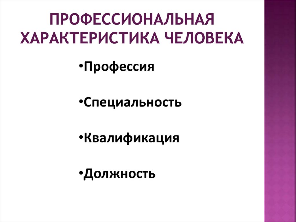 Специальность и квалификация. Профессиональные характеристики. Профессиональный характер. Квалификация и профессия разница. Иерархия профессия специальность квалификация должность.