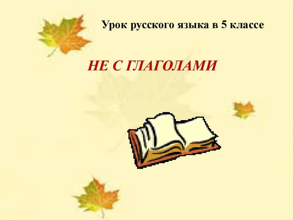 Правописание не с глаголами 5 класс презентация