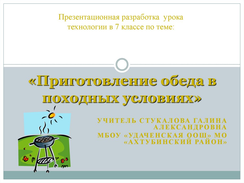 Обед в походных условиях 6 класс презентация