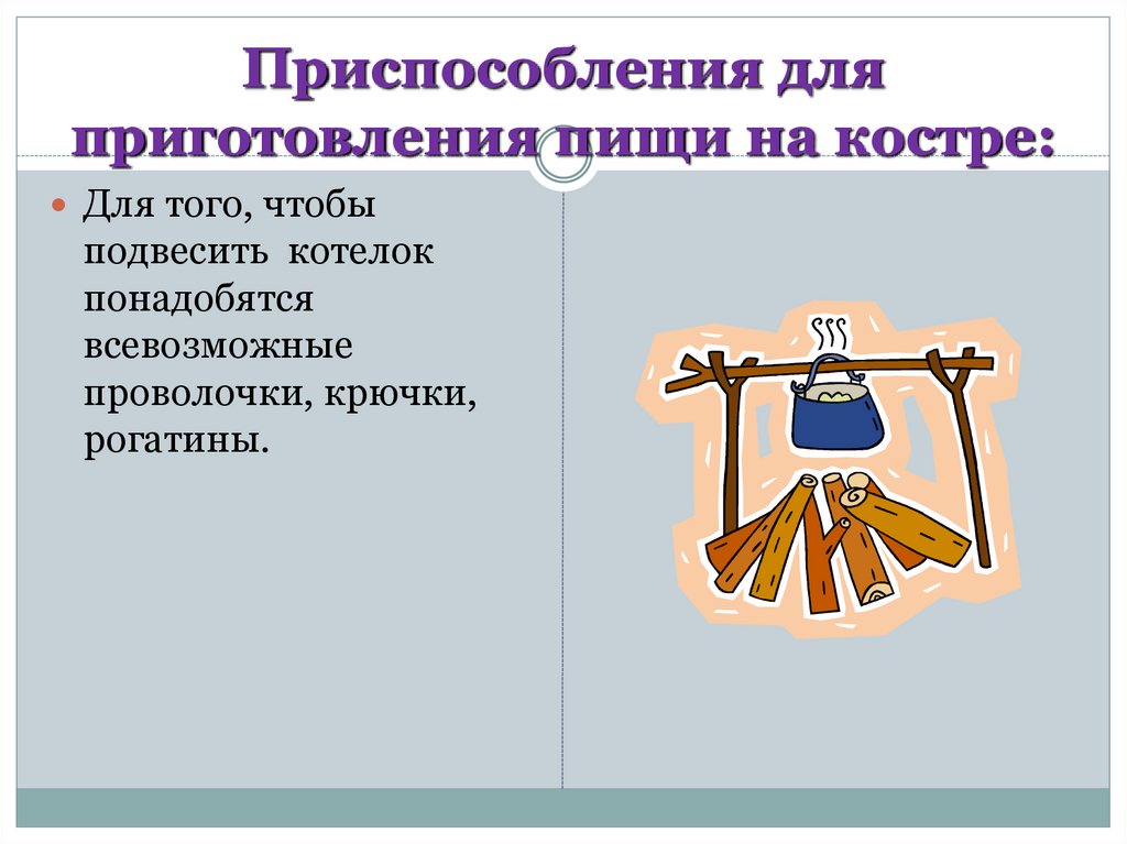 Презентация по технологии 6 класс приготовление обеда в походных условиях