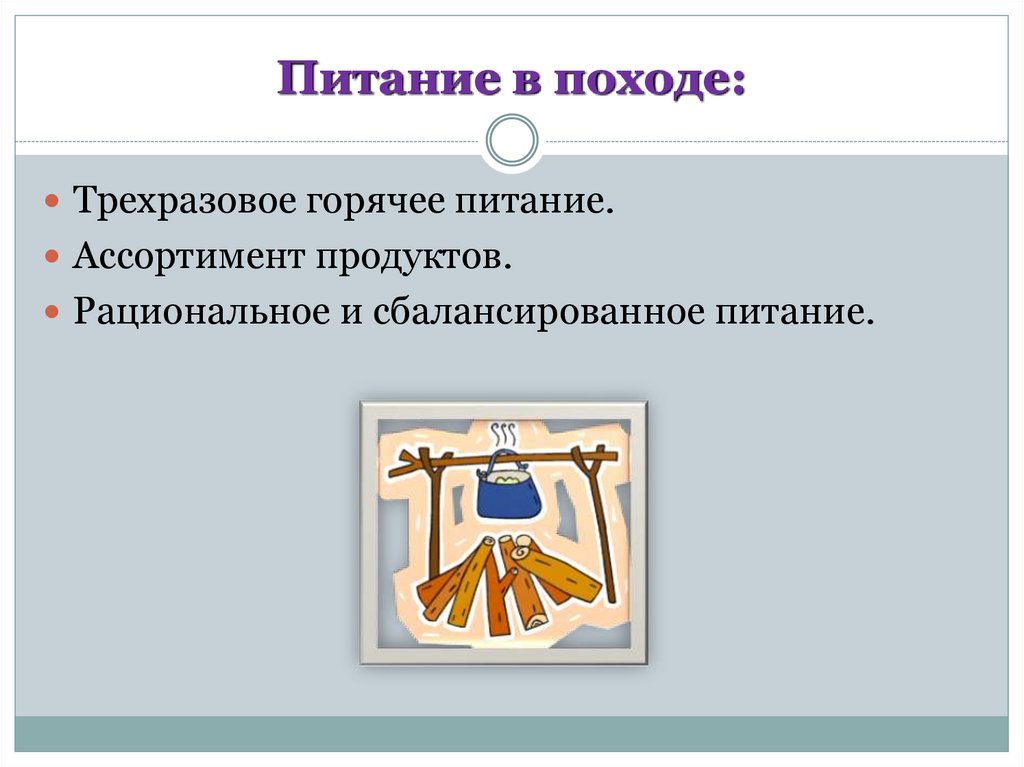 Презентация по технологии 6 класс приготовление обеда в походных условиях