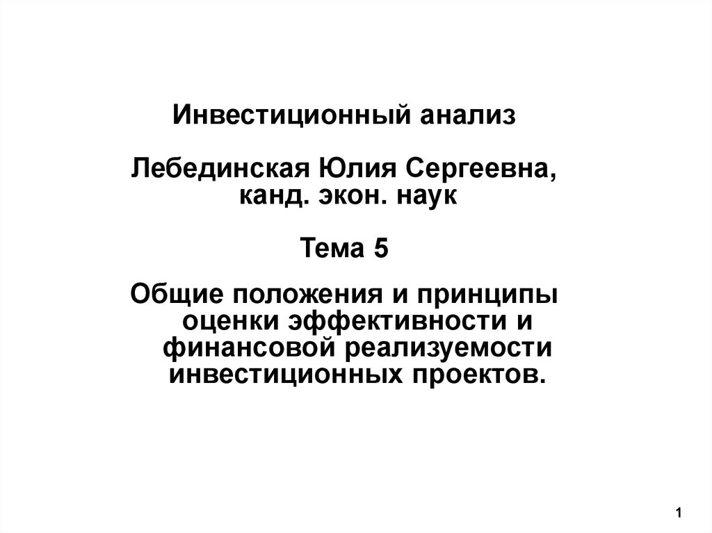 Оценка финансовой реализуемости инвестиционных проектов