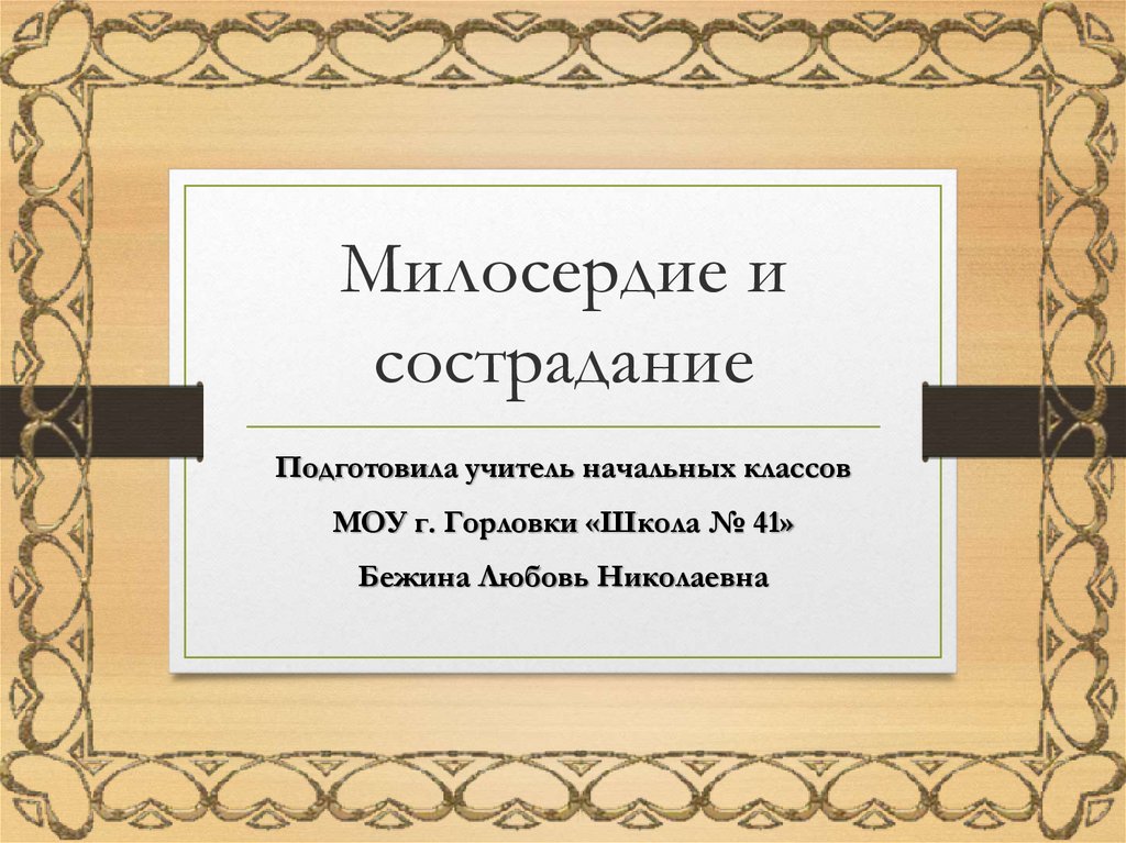 Милосердие и сострадание.