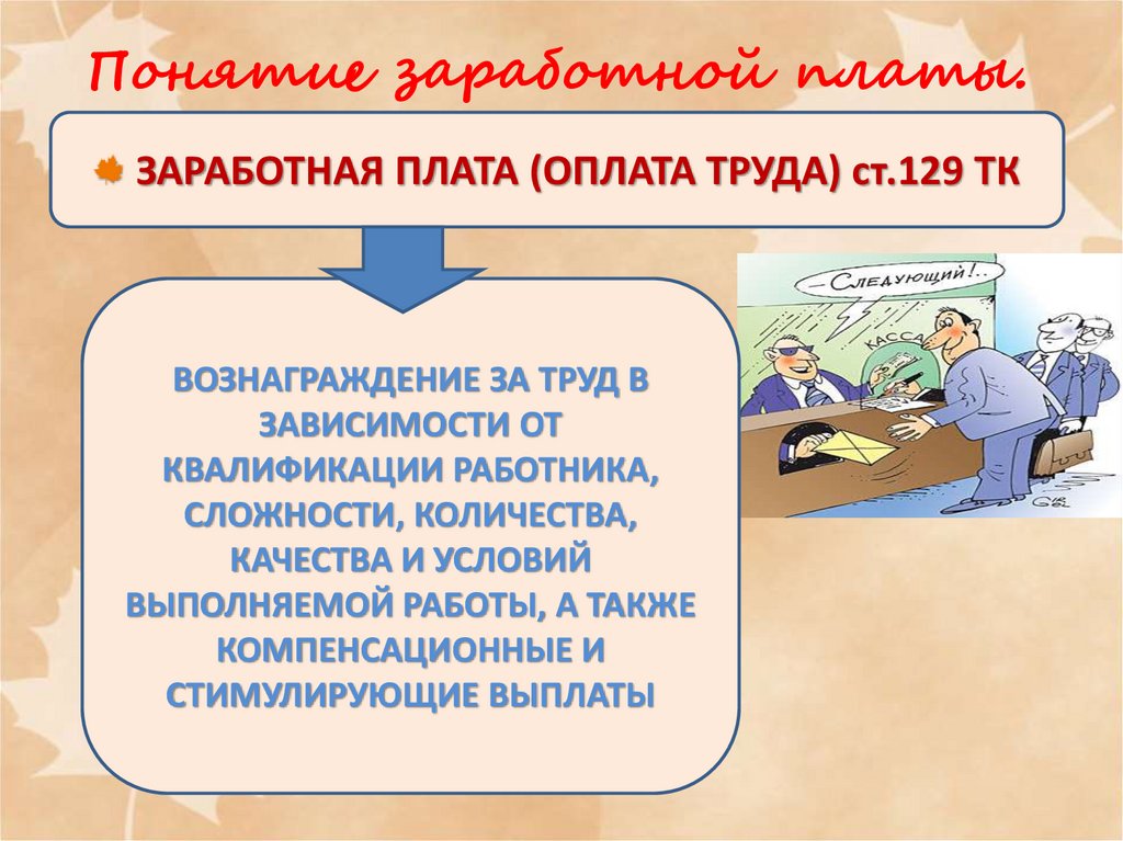 Условия труда заработная плата. Презентация по теме заработная плата. Оплата труда презентация. Вознаграждение за труд в зависимости от квалификации работника. Заработная плата понятие.