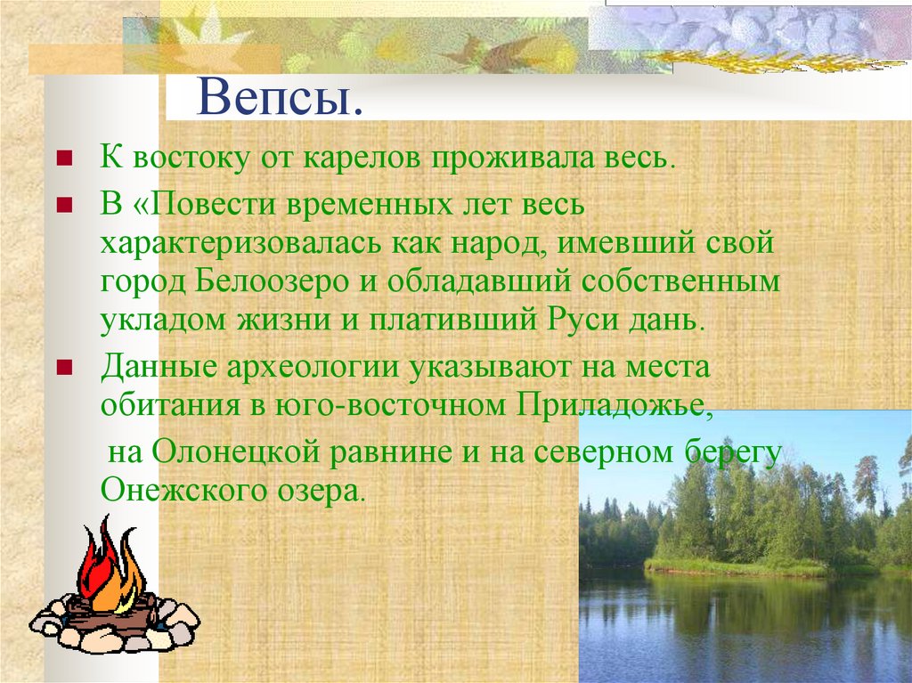 Вепсы.