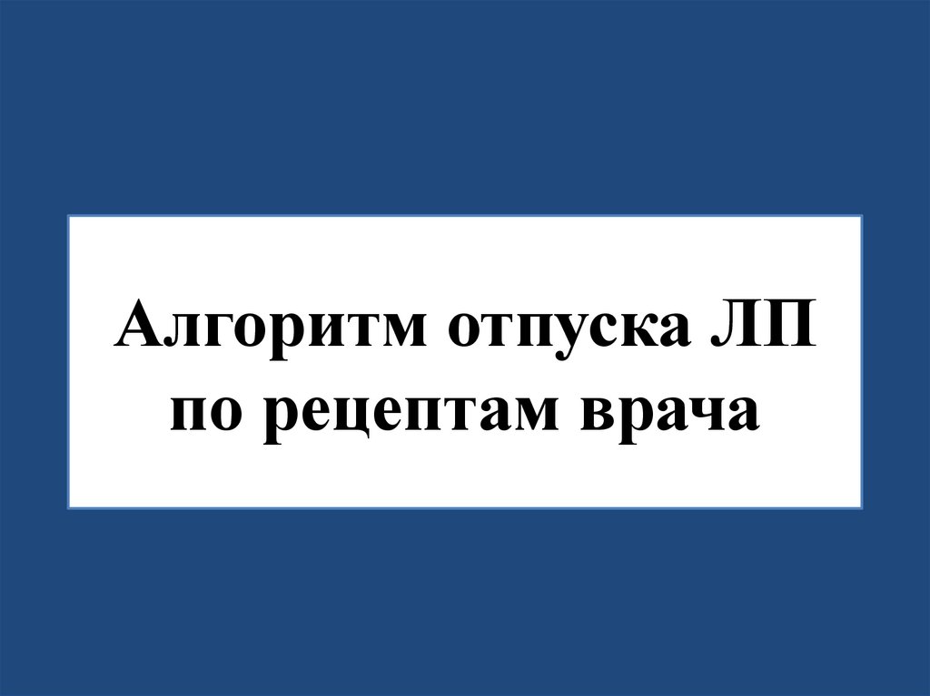 Отпуск по рецепту врача