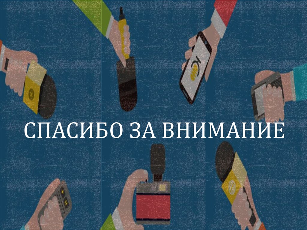 СПАСИБО ЗА ВНИМАНИЕ