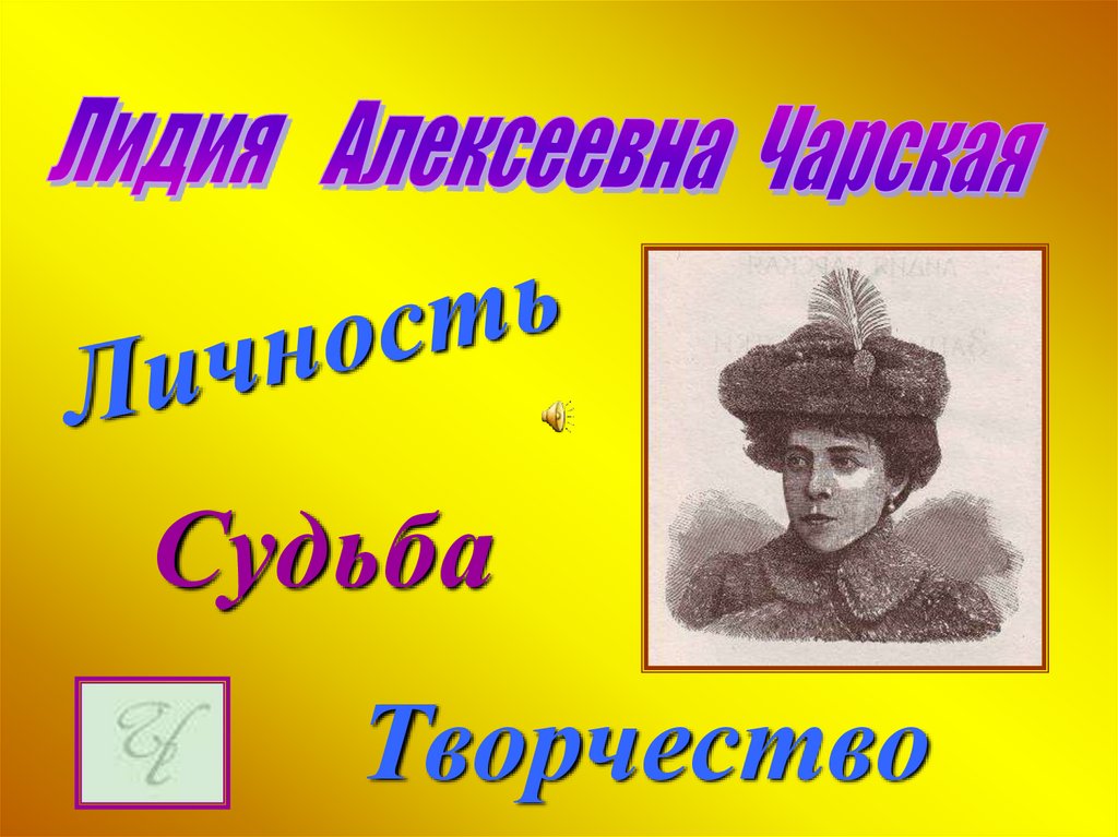 Судьба и творчество. Чарская Лидия Алексеевна. Чарская Лидия Алексеевна презентация. Лидия Чарская выставка. Лидия Чарская биография.