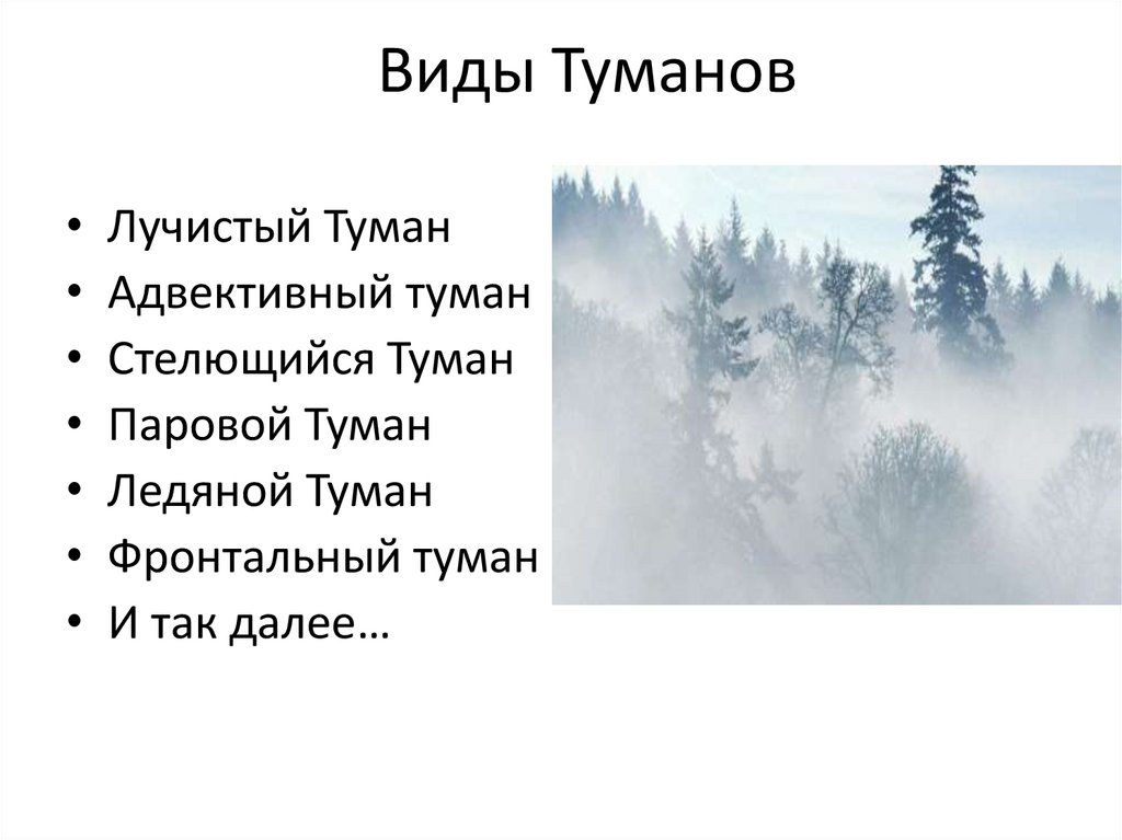 Разбор 4 предложения над рекой появился туман. Адвективный туман возникает.