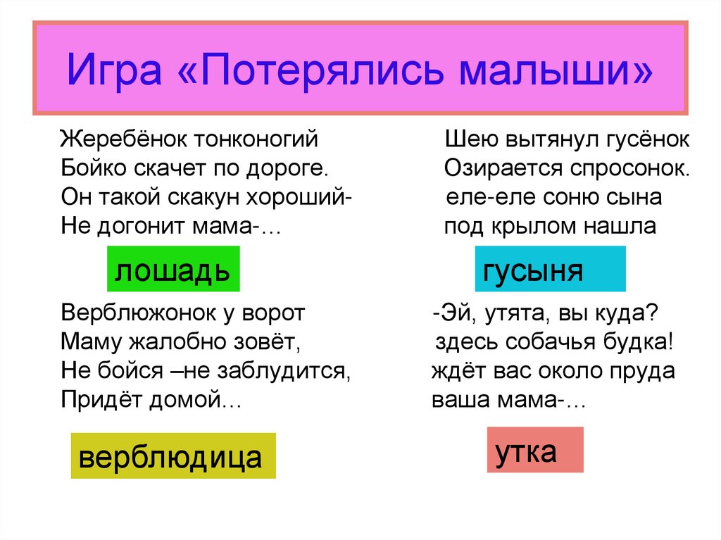 Игра «Потерялись малыши»