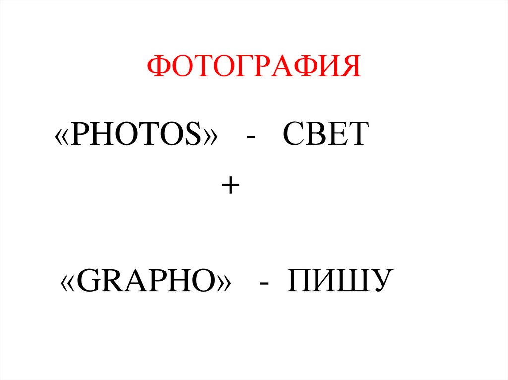 ФОТОГРАФИЯ