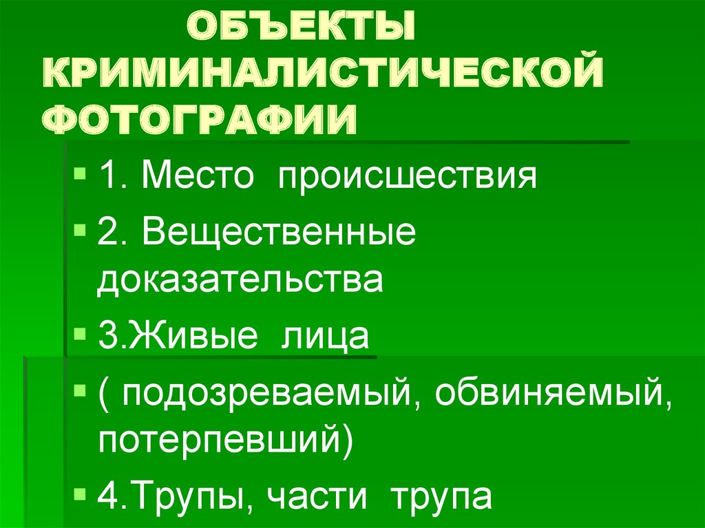 ОБЪЕКТЫ КРИМИНАЛИСТИЧЕСКОЙ ФОТОГРАФИИ